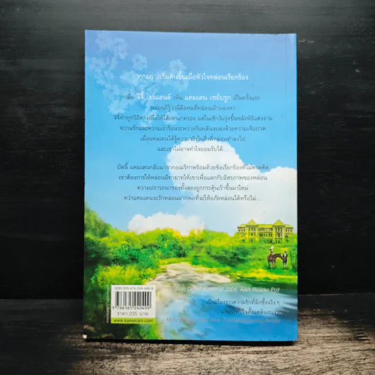 เริ่มต้นที่หัวใจ Private Arrangement - Sherry Thomas (เชอร์รี่ โธมัส), กัญชลิกา รูปที่ 2