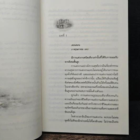 เริ่มต้นที่หัวใจ Private Arrangement - Sherry Thomas (เชอร์รี่ โธมัส), กัญชลิกา รูปที่ 7