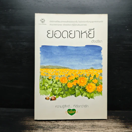 ยอดยาหยี - อัจฉรียา รูปที่ 1