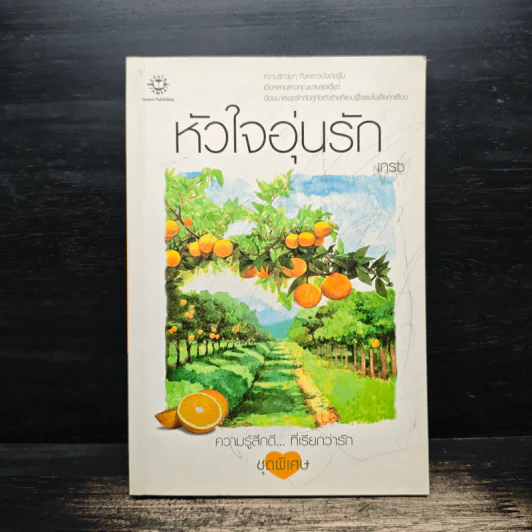 หัวใจอุ่นรัก - เกรซ รูปที่ 1