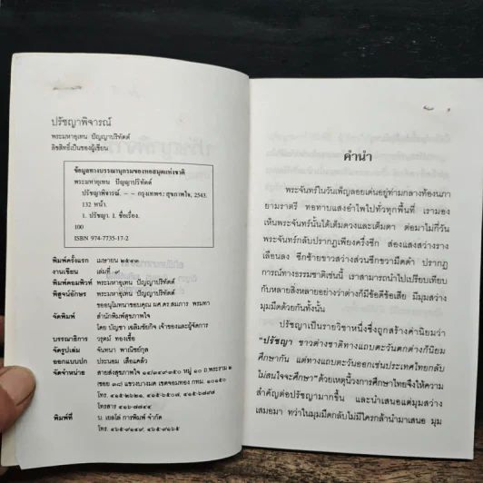 ปรัชญาพิจารณ์ ปรัชญา 7 มิติ 7 ผลปรากฏ - พระมหาอุเทน ปัญญาปริทัตต์ รูปที่ 6