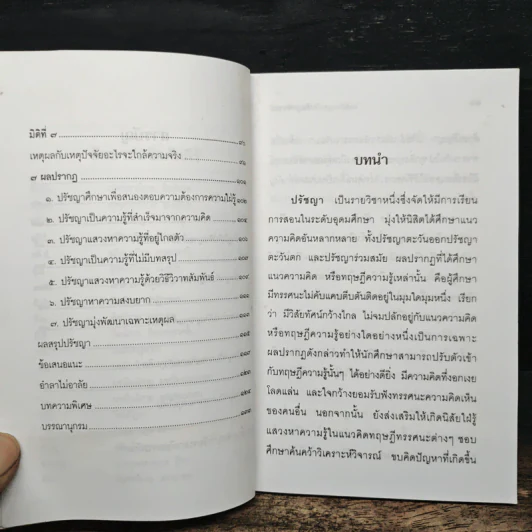ปรัชญาพิจารณ์ ปรัชญา 7 มิติ 7 ผลปรากฏ - พระมหาอุเทน ปัญญาปริทัตต์ รูปที่ 8