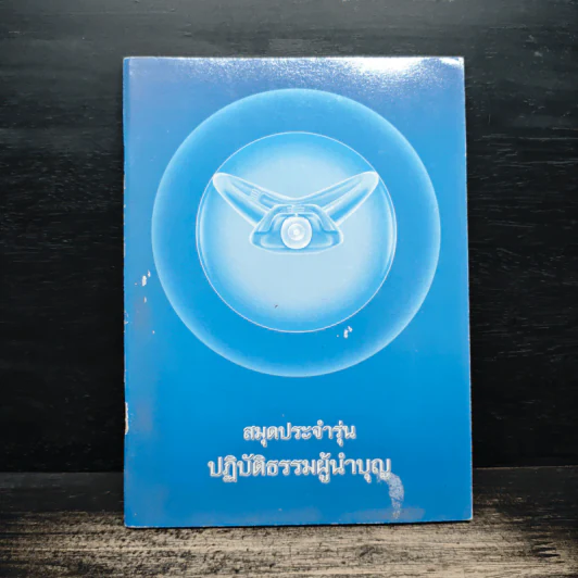 สมุดประจำรุ่น ปฏิบัติธรรมผู้นำบุญ รูปที่ 1