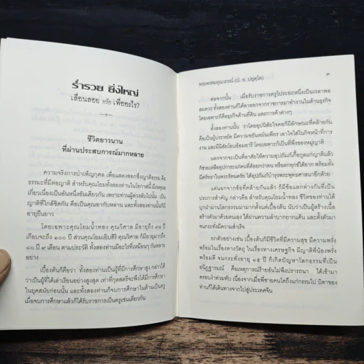 ร่ำรวย ยิ่งใหญ่ เลื่อนลอยหรือเพื่ออะไร? - พระพรหมคุณาภรณ์ (ป. อ. ปยุตโต) รูปที่ 8