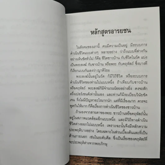 หลักสูตรอารยชน - พระพรหมคุณากรณ์ (ป.อ.ปยุตโต) รูปที่ 8