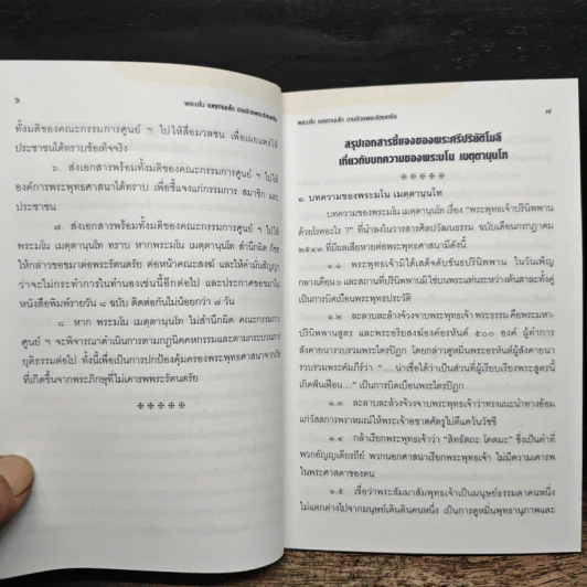 เอกสารชี้แจงยืนยันข้อเท็จจริงแห่งเหตุการณ์เกี่ยวกับการเสด็จดับขันธปรินิพพานของพระสัมมาสัมพุทธเจ้าตามความในมหาปรินิพพานสูตร - พระศรีปริยัติโมลี รูปที่ 7