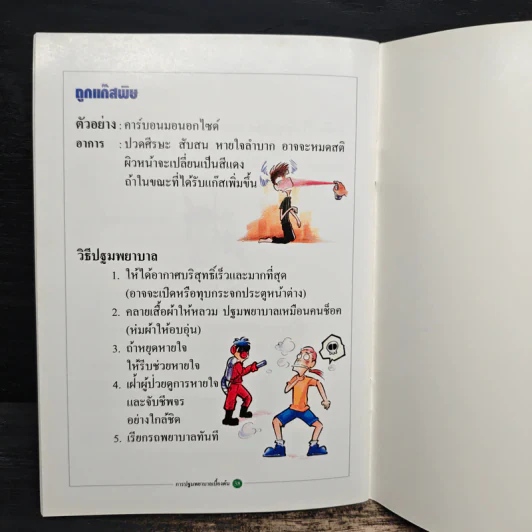 การปฐมพยาบาลเบื้องต้น รูปที่ 8