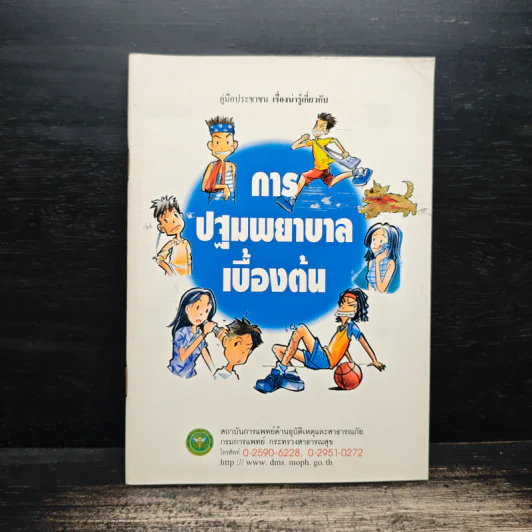 การปฐมพยาบาลเบื้องต้น รูปที่ 1