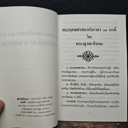พระพุทธศาสนากับเวลา 10 นาที - สมเด็จพระญาณวโรดม รูปที่ 6
