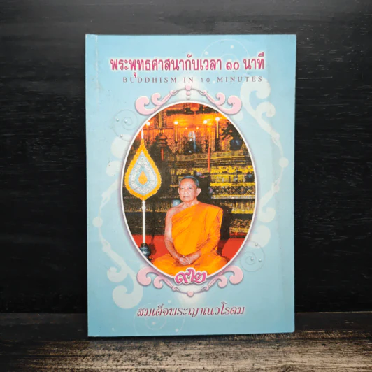 พระพุทธศาสนากับเวลา 10 นาที - สมเด็จพระญาณวโรดม รูปที่ 1