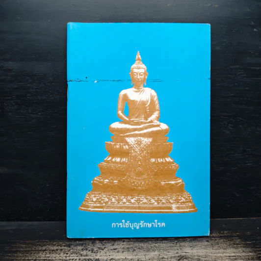 การใช้บุญรักษาโรค รูปที่ 1