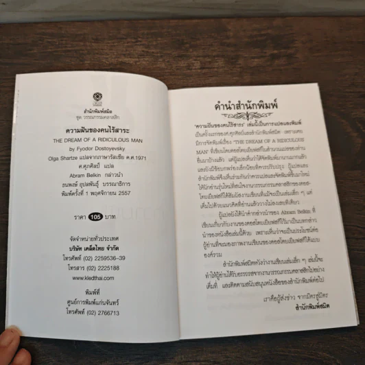 ความฝันของคนไร้สาระ - Fyodor Dostoyevsky, ศ.ศุภศิลป์ รูปที่ 6