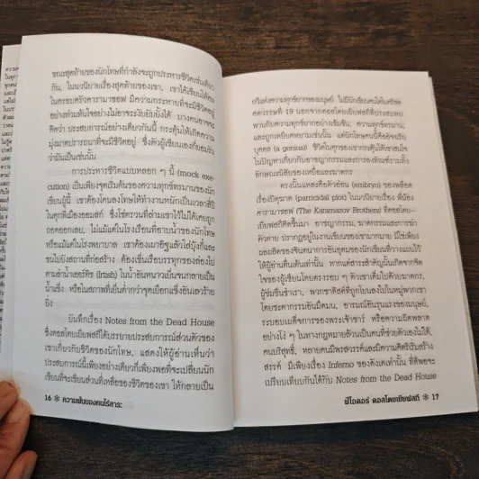 ความฝันของคนไร้สาระ - Fyodor Dostoyevsky, ศ.ศุภศิลป์ รูปที่ 7