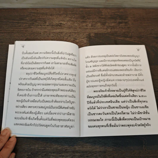 มนุษย์ที่สมบูรณ์ - ชยสาโร ภิกขุ รูปที่ 7
