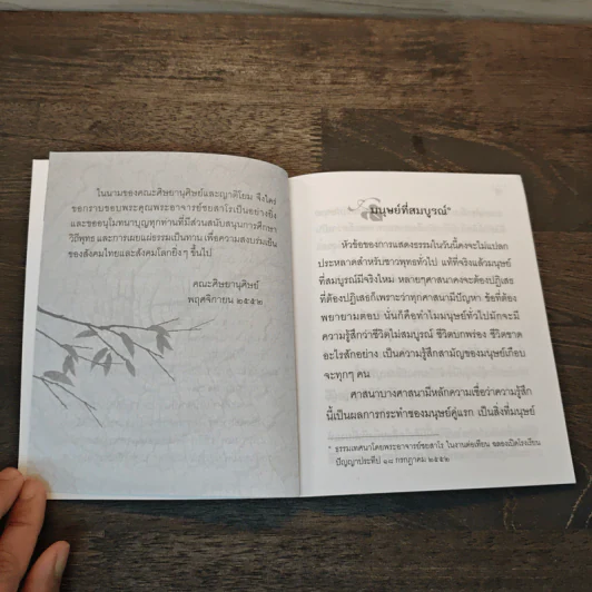 มนุษย์ที่สมบูรณ์ - ชยสาโร ภิกขุ รูปที่ 6