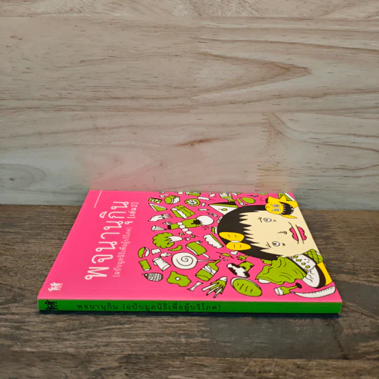 พจนานุกิน (ฉบับมูลนิธิเพื่อผู้บริโภค) เล่ม 2 รูปที่ 2