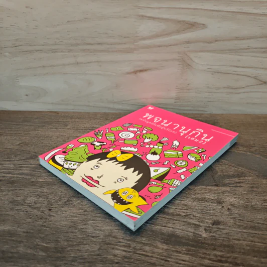 พจนานุกิน (ฉบับมูลนิธิเพื่อผู้บริโภค) เล่ม 2 รูปที่ 3