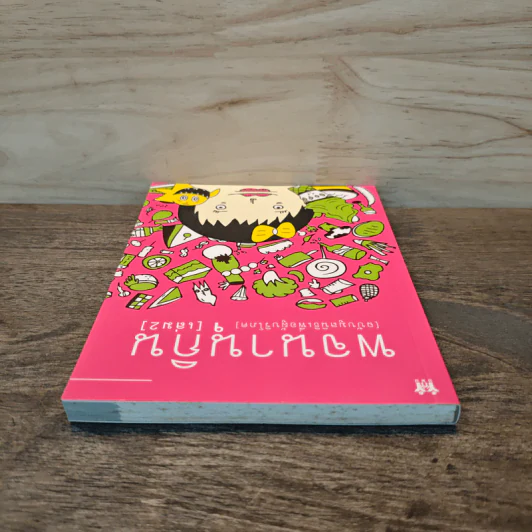 พจนานุกิน (ฉบับมูลนิธิเพื่อผู้บริโภค) เล่ม 2 รูปที่ 4
