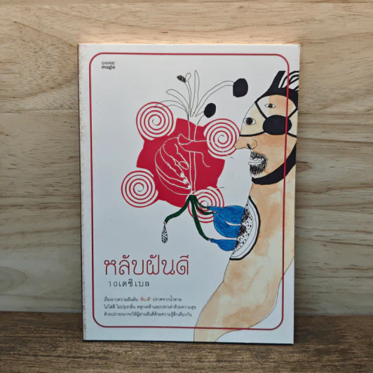 หลับฝันดี - 10 เดซิเบล รูปที่ 1