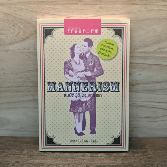 Mannerism สมบัติผู้ดี 24 สาแหรก - อรรถ บุนนาค รูปที่ 1