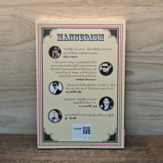 Mannerism สมบัติผู้ดี 24 สาแหรก - อรรถ บุนนาค รูปที่ 5