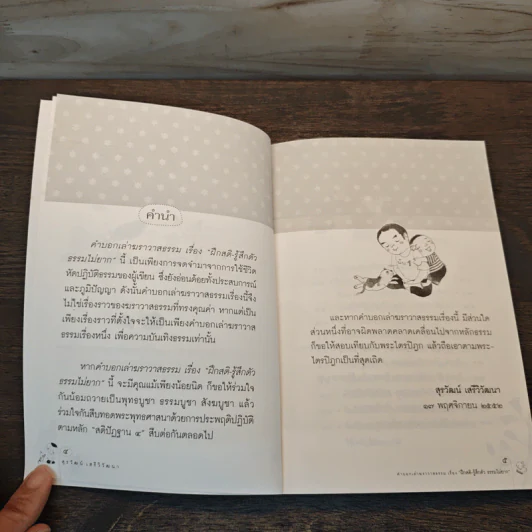 ฝึกสติ-รู้สึกตัว ธรรมไม่ยาก - สุรวัฒน์ เสรีวิวัฒนา รูปที่ 7