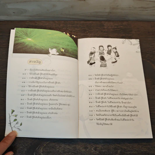 ฝึกสติ-รู้สึกตัว ธรรมไม่ยาก - สุรวัฒน์ เสรีวิวัฒนา รูปที่ 8