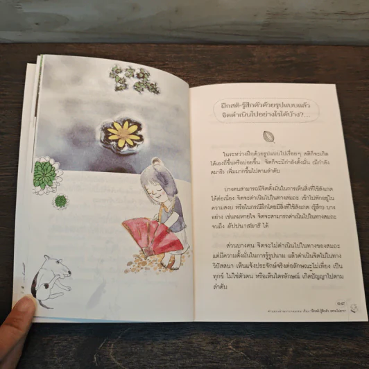 ฝึกสติ-รู้สึกตัว ธรรมไม่ยาก - สุรวัฒน์ เสรีวิวัฒนา รูปที่ 9