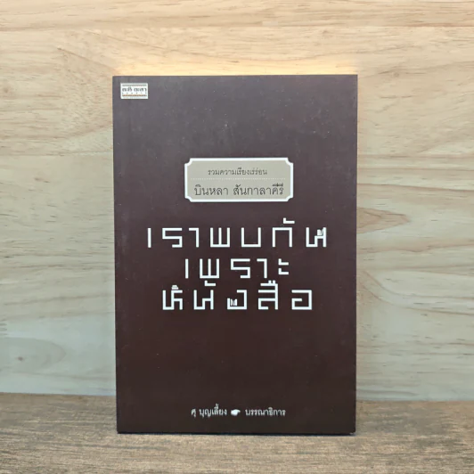 เราพบกันเพราะหนังสือ - บินหลา สันกาลาคีรี รูปที่ 1