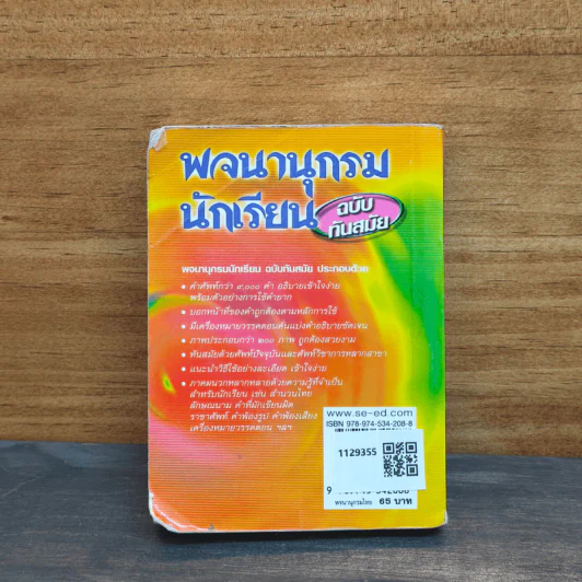 พจนานุกรมนักเรียน ฉบับทันสมัย รูปที่ 4