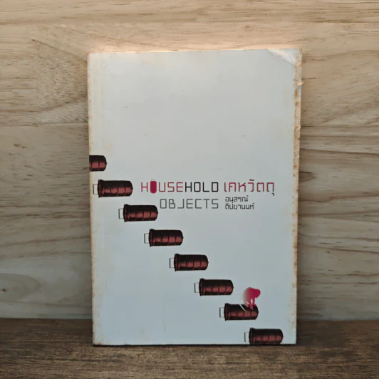 Household Objects เคหวัตถุ - อนุสรณ์ ติปยานนท์ รูปที่ 1