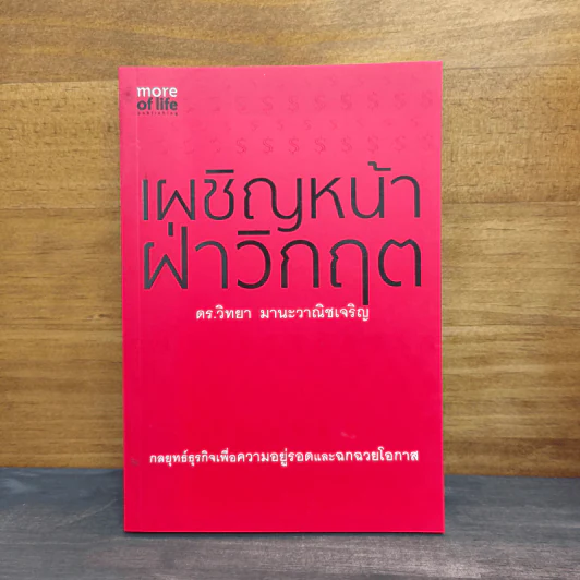 เผชิญหน้าฝ่าวิกฤต - ดร.วิทยา มานะวาณิชเจริญ รูปที่ 1