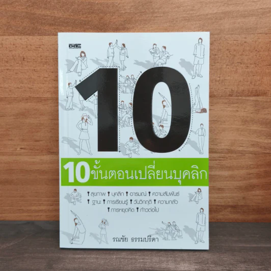 10 ขั้นตอนเปลี่ยนบุคลิก - รณชัย ธรรมปรีดา รูปที่ 1