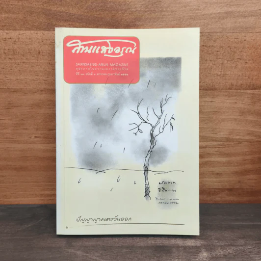 สานแสงอรุณ ปีที่ 13 ฉบับที่ 1 ม.ค.-ก.พ.2556 รูปที่ 1