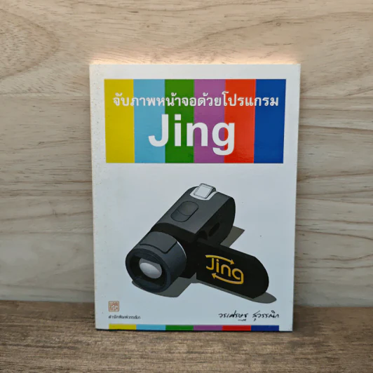 จับภาพหน้าจอด้วยโปรแกรม Jing รูปที่ 1