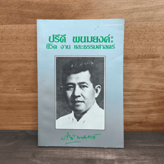 ปรีดี พนมยงค์ ชีวิต งาน และธรรมศาสตร์ - ปรีดี พนมยงค์ รูปที่ 1