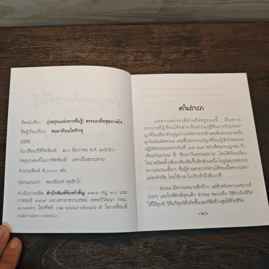 รุ่งอรุณแห่งการตื่นรู้ ธรรมะเพื่อสุขภาพใจ - ธมฺมาภินนฺโทภิกขุ รูปที่ 6
