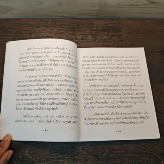 รุ่งอรุณแห่งการตื่นรู้ ธรรมะเพื่อสุขภาพใจ - ธมฺมาภินนฺโทภิกขุ รูปที่ 8
