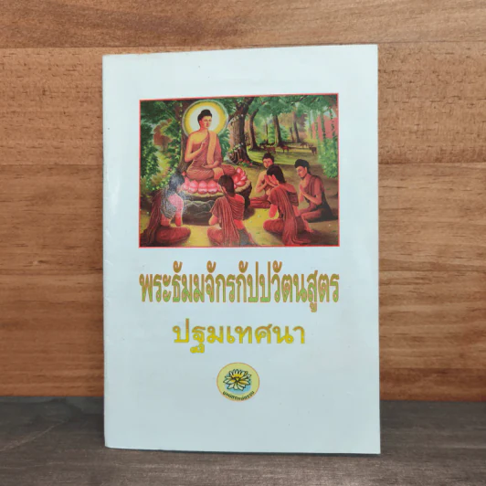 พระธัมมจักกัปปวัตนสูตร ปฐมเทศนา รูปที่ 1
