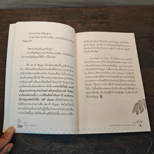 ฝึกสติ ให้จิตตั้งมั่น ฝึกสติให้เกิดปัญญา - สุรวัฒน์ เสรีวิวัฒนา รูปที่ 7