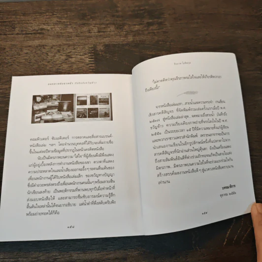 จดหมายถึงสายน้ำ บันทึกถึงขวัญข้าว - ธีรภาพ โลหิตกุล รูปที่ 9