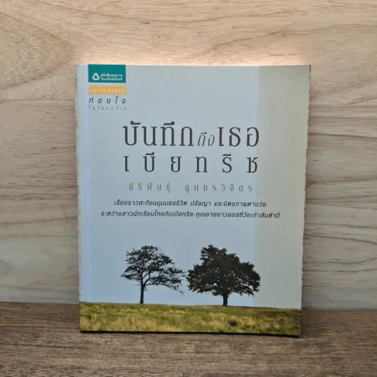 บันทึกถึงเธอ เบียทริซ - สิริพันธุ์ สุนทรวิจิตร รูปที่ 1