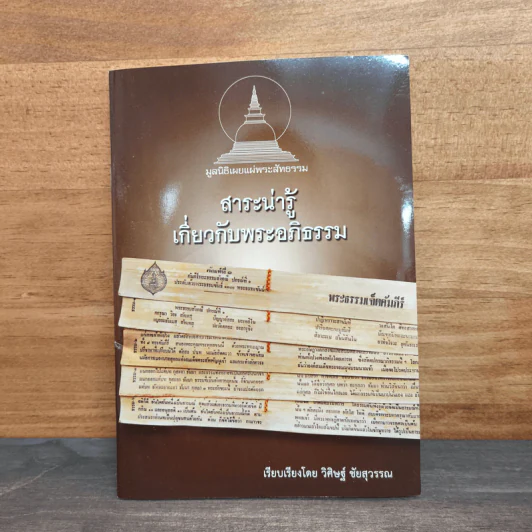 สาระน่ารู้เกี่ยวกับพระอภิธรรม - วิศิษฐ์ ชัยสุวรรณ รูปที่ 1