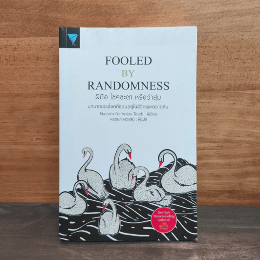 ฝีมือ โชคชะตา หรือว่าสุ่ม Fooled - Nassim Nicholas Taleb รูปที่ 1