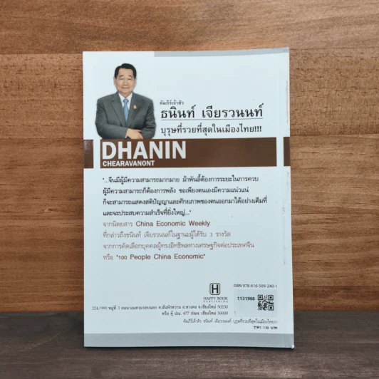 คัมภีร์เจ้าสัว ธนินท์ เจียรวนนท์ บุรุษที่รวยที่สุดในเมืองไทย - ทศ คณนาพร รูปที่ 5