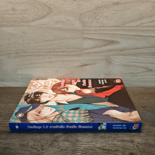 Darlings 1.5 ภารกิจลับร้ายนักรักอลเวง - หัวสมองตีบตัน, TheLittleFinger, ลูกชุบ รูปที่ 2