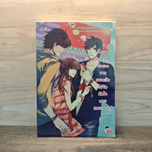 Love Survivor Game วางแผนลับไล่จับหัวใจนายแบดกายส์ - แสตมป์เบอรี่ รูปที่ 1