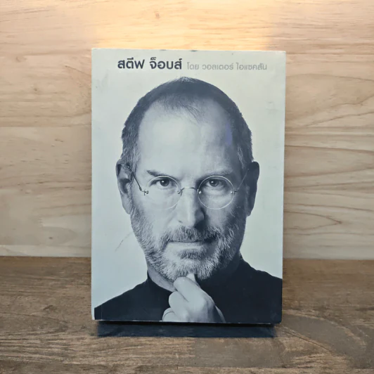 สตีฟ จ็อบส์ Steve Jobs - วอลเตอร์ ไอแซคสัน รูปที่ 1