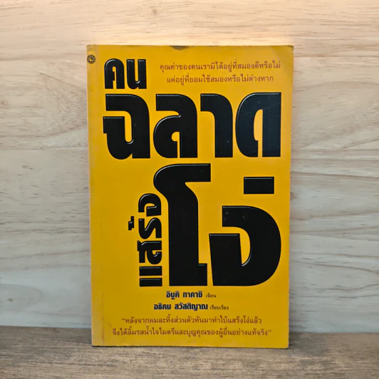 คนฉลาดแสร้งโง่ - อิบูคิ ทาคาชิ รูปที่ 1