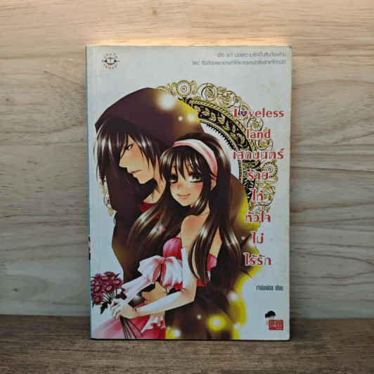 Loveless land เสกมนตร์ร้ายให้หัวใจไม่ไร้รัก - เจ้าปลาน้อย รูปที่ 1